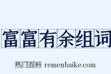 富富有余组词是什么意思的图片